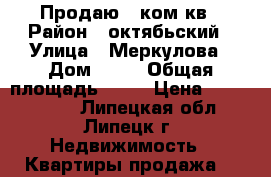 Продаю 1 ком кв › Район ­ октябьский › Улица ­ Меркулова › Дом ­ 49 › Общая площадь ­ 36 › Цена ­ 1 450 000 - Липецкая обл., Липецк г. Недвижимость » Квартиры продажа   